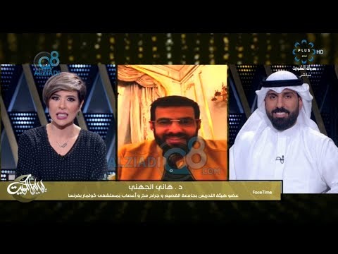 لقاء د هاني الجهني عبر تلفزيون الكويت بعد أن أجرى عملية ورم دماغي لكويتية اعتذر عنها طبيبها الفرنسي