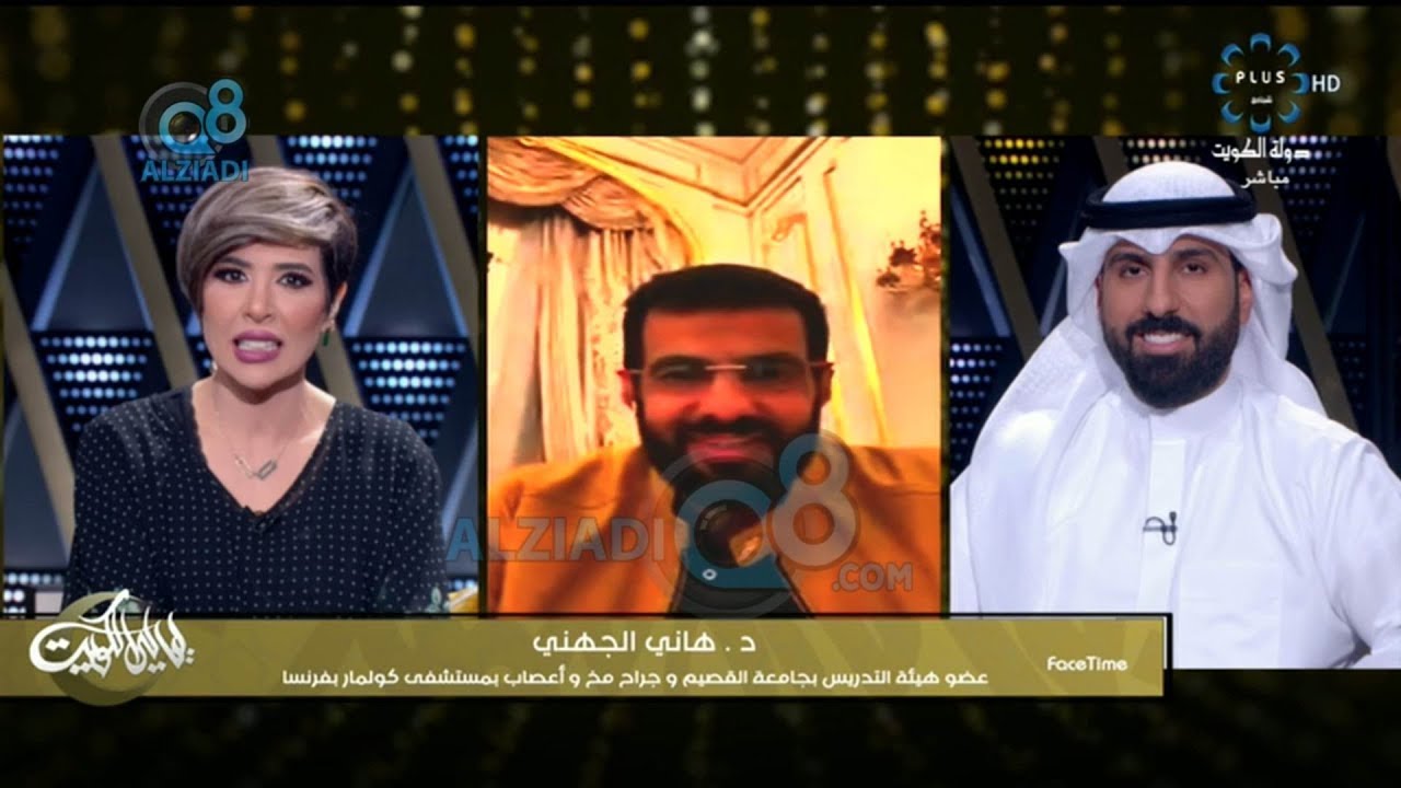 لقاء د.هاني الجهني عبر تلفزيون الكويت بعد أن أجرى عملية ورم دماغي لكويتية اعتذر عنها طبيبها الفرنسي