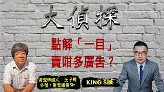 冒牌一目渾水摸魚 被騙客戶十年怕草繩 勿貪便宜損失幾千 - 大偵探 EP80 King Sir (20211104)