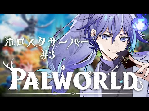 【 Palworld パルワールド #3】定期的に拠点を再建設したくなる男【水無世燐央 / ホロスターズ 】