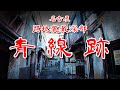 【愛知県 熱田 バラック闇市跡】崇敬を集める名社の横に潜む路地裏小路と青線跡を歩いてみた 歩行型ドローン Japan's Untouchables