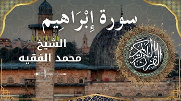 14 Surat Ibrahim  Al Sheikh Mohammed Al Fakih الشيخ محمد الفقيه   سورة إبراهيم كاملة   mp4