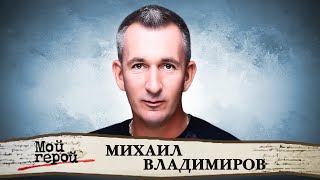 Михаил Владимиров о семье Державиных-Владимировых, детстве на Арбате и культовом 