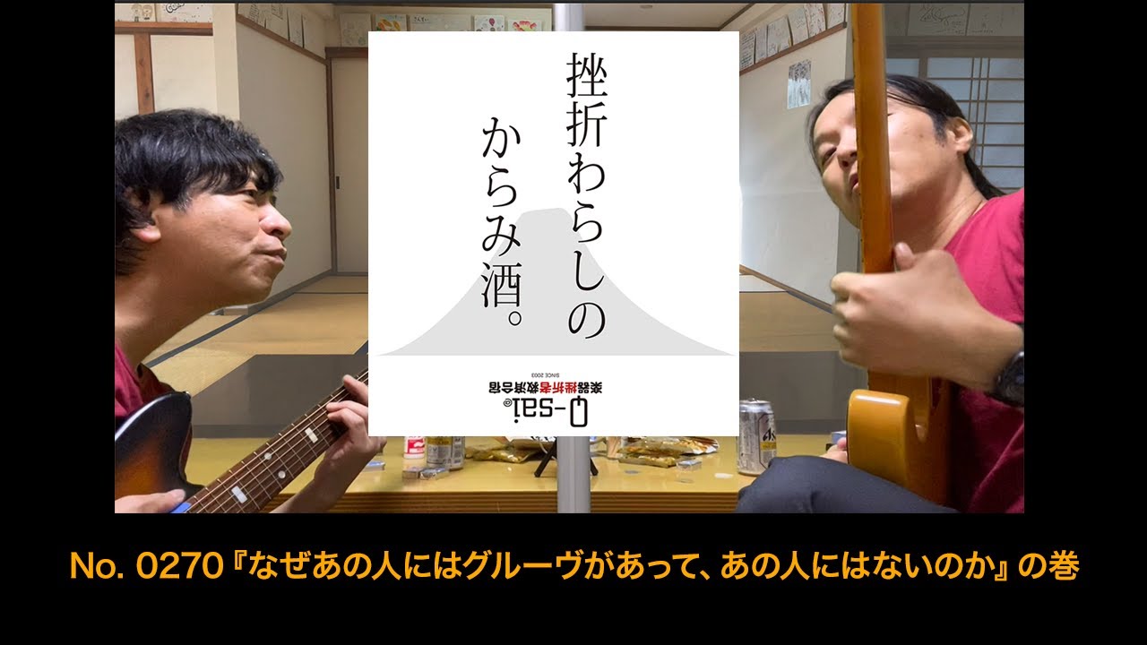 0270 挫折わらしのからみ酒 なぜあの人にはグルーヴがあって あの人にはないのか の巻 楽器挫折者救済合宿 Youtube