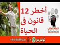 اخطر 12 قانون في الحياة 