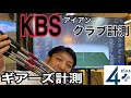 【アイアンシリーズ】KBSの4種類を計測・試打・ギアーズ分析