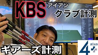 【アイアンシリーズ】KBSの4種類を計測・試打・ギアーズ分析