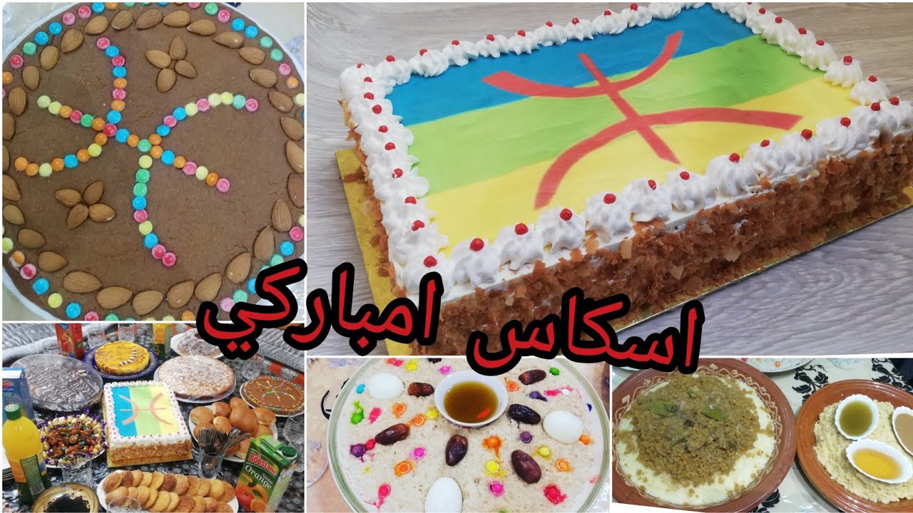 حضرت حلوة لاكريم بمناسبة السنة الامازيغية الجديدة😍اجواء الاحتفال مع العائلة ❤️