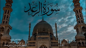 سورة الرعد - محمد كامل الخراط