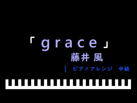 「楽譜配信中」「grace」「NTTdocomo」CMソング / 藤井風　ピアノアレンジ（中級）