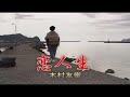 4603 恋人生  (木村友衛 唱)