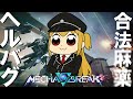 【Mecha BREAK】ヘルって合法なんですか?