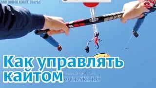 Кайт. Техника управления кайтом Кайт. Техника управления кайтом