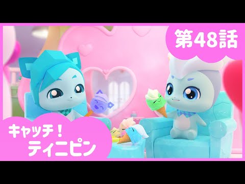 [キャッチ！ティニピン]💘48話｜フローズンフレンド