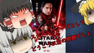 ゆっくり過去作レビュー#2『スター・ウォーズ/最後のジェダイ』（再投稿）