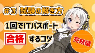 【ITパスポート】【資格】1回でITパスポートに合格するコツ Part3:試験の解き方　完結編