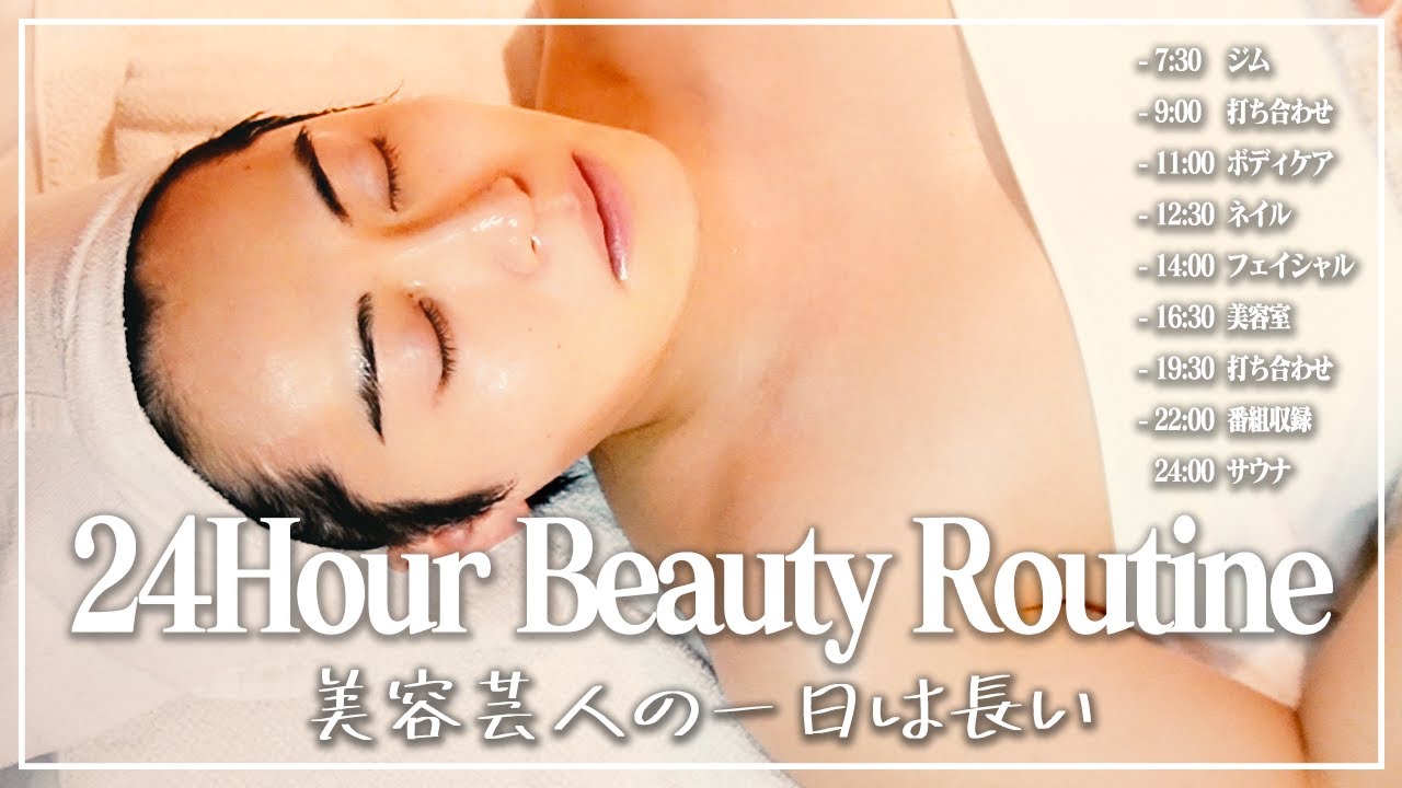 美容大好き31歳芸人　タイムパフォーマンス抜群の1日に密着【美容DAY】