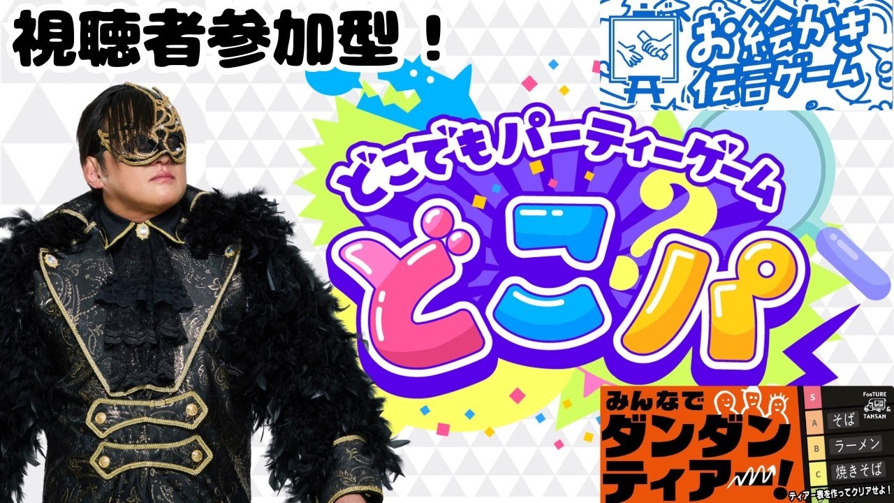 【どこパ】新ゲーム実装!土曜日に暇してる連中と遊ぶ!誰でも参加OK