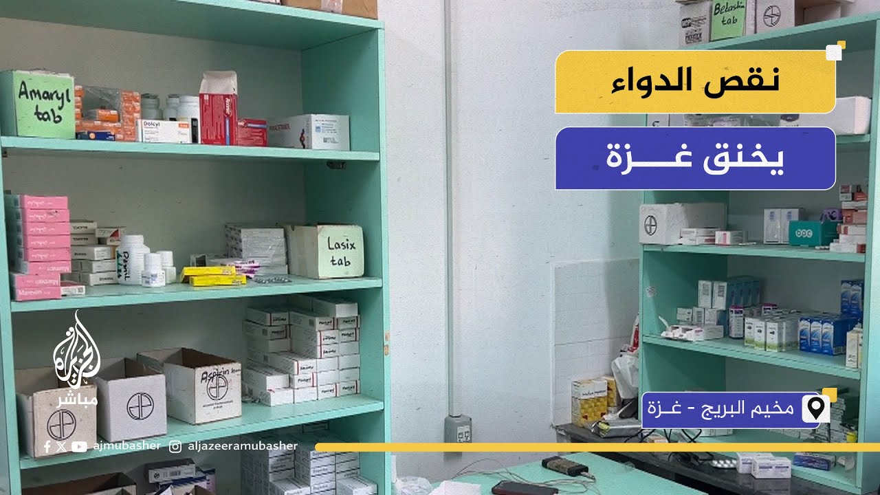 جراء الحصار.. أزمة دواء في غزة تهدد حياة آلاف المرضى