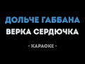 Верка Сердючка Дольче Габбана Караоке