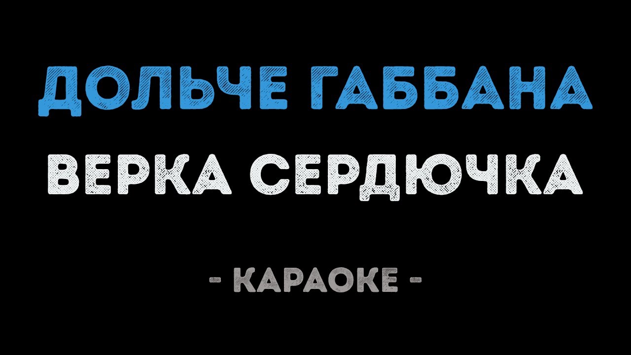 Верка Сердючка - Дольче Габбана (Караоке)