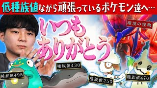 "低種族値"なのに伝説・幻ポケモンと戦っているがんばり屋なポケモン達へ。いつもありがとう。