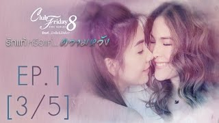 Club Friday The Series 8 รักแท้...มีหรือไม่มีจริง ตอนรักแท้หรือแค่...ความหวัง EP.1 [3/5]