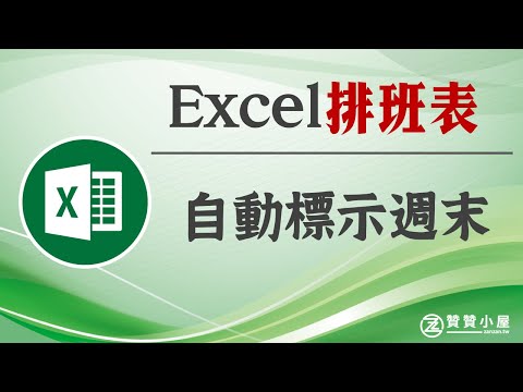 Excel自動化排班表設計：條件式格式設定標示週末