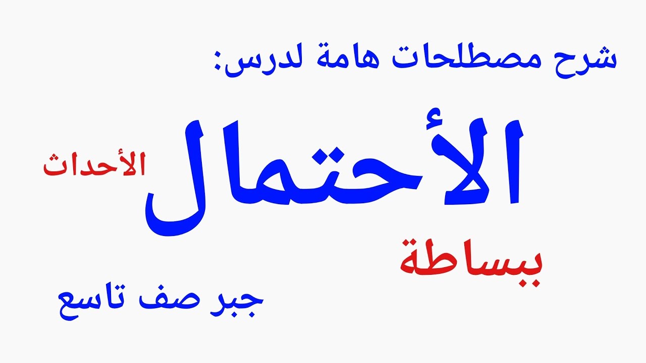 الأحتمال _ المقدمه لمفهوم الاحتمالات لصف التاسع