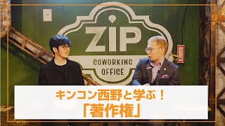 キンコン西野と学ぶ『著作権』