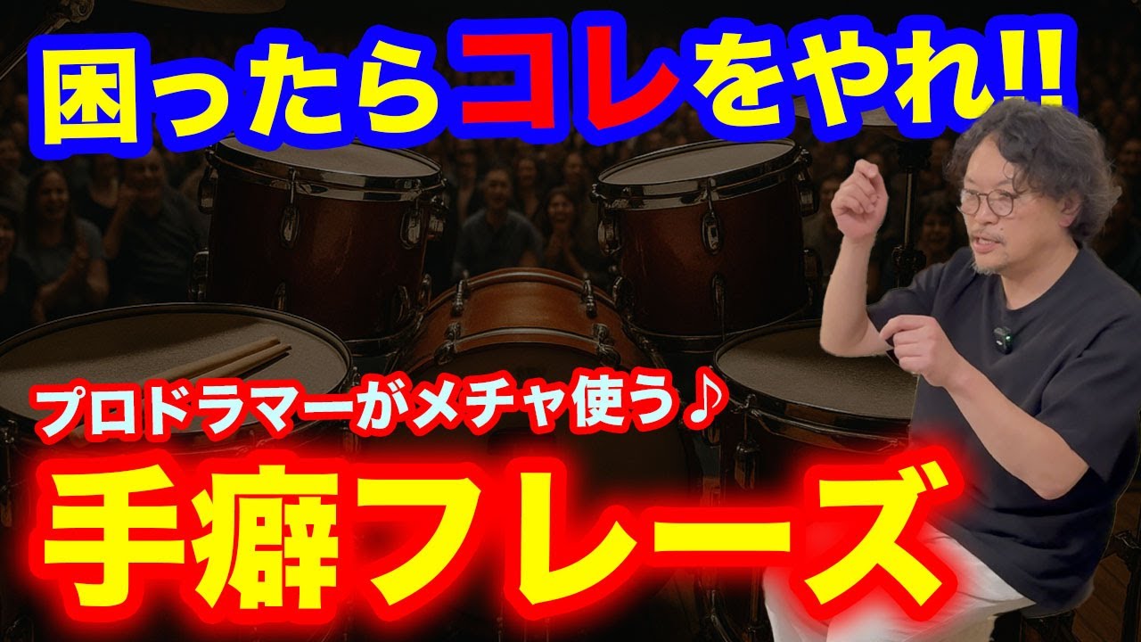ドラマーが身に付けておくと超便利な『手癖フレーズ３選』