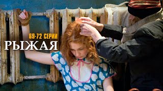 Я НЕ УМРУ БЕЗ ТВОЕЙ ЛЮБВИ! РЫЖАЯ | 69-72 СЕРИИ