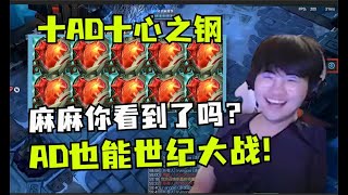 十个ADC十个心之钢众神大战!AD哭死:我们也能玩世纪大战!