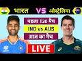 🔴Live:India vs Australia 1st T20 Match Live | Ind vs Aus Live | बारिस के कारण मैच रद | #indvsaus