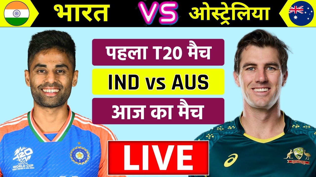 🔴Live:India vs Australia 1st T20 Match Live | Ind vs Aus Live | बारिस के कारण मैच रद | #indvsaus