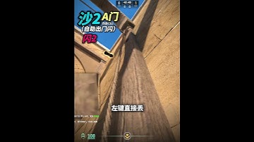 《沙2A門自助出門閃 槍男版》 #cs2教學 #csgo道具 #cs2道具教學#炙熱沙城2#dust2 #cs2andfaceit #遊戲日常 #遊戲 #fps