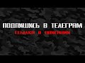 Ламповые трансляции через наш &quot;Телеграм&quot; [ССЫЛКА В ОПИСАНИИ]