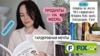 🌸VLOG 124: моя гардеробная, закупка продуктов на месяц, мои покупки Фикс прайс, Wildberries