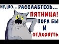 Ура, пятница! Позитивчик для Вас!