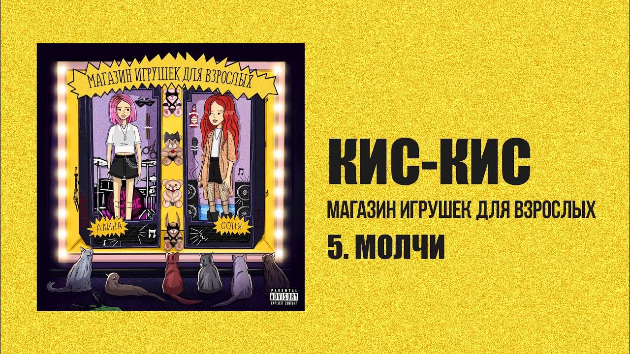 Кис кис новый альбом. Кис кис мальчик. Магазин игрушек для взрослых альбом. Кис кис обложка альбома. Кис кис ЛБТД.