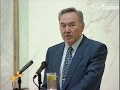 Президент Назарбаев: Қазақ пен қазақ қазақша сөйлессінші – 1998