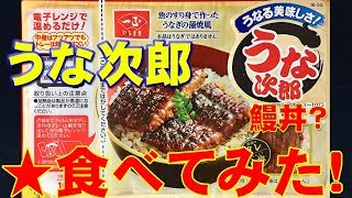 擬似うな丼★うなる美味しさ！うな次郎を食べてみた。う～ん？魚のすり身のカマボコ（一正蒲鉾）いちまさ蒲鉾