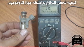 طريقة فحص ملف النوزل او بخاخ بواسطه جهاز الافوميتر how to check fuel injectors