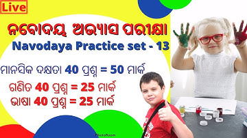ନବୋଦୟ ଅଭ୍ୟାସ  ପରୀକ୍ଷା || Navodaya Practice set || class 5th Navoday Entrance👫👫👫