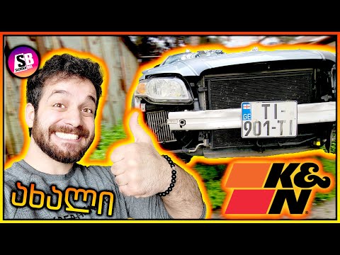 ახალი სპორტული ჰაერის ფილტრიც მიყენდა 😍