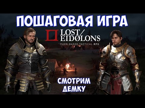 ⚔️Lost Eidolons? Пошаговая игра. Смотрим демку.