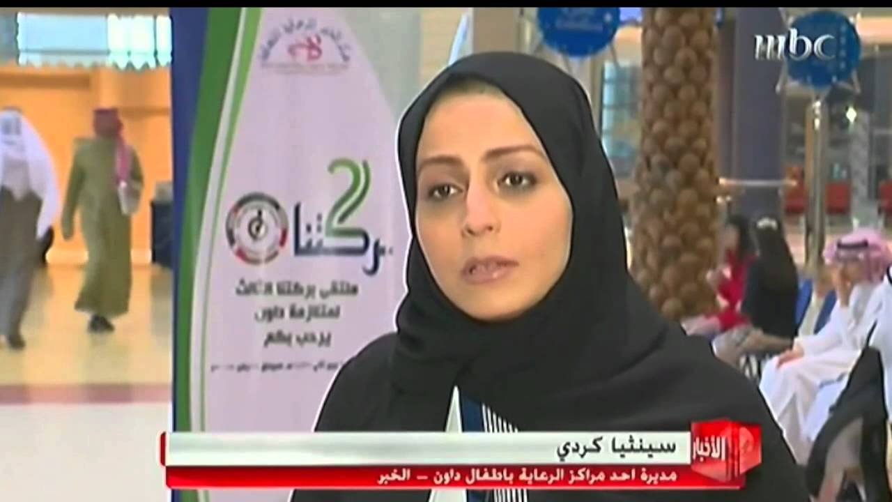 تغطية فناة mbc  ملتقي بركتنا الثالث (مركز الخبر للرعاية النهارية ) - سنثيا كردي