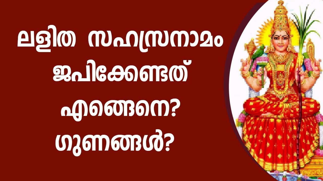 ലളിത സഹസ്രനാമം ജപിക്കേണ്ടത് എങ്ങെനെ? | 9446141155 | Malayalam Astrology