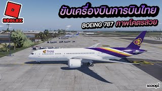 เกมขับเครื่องบินสายการบินไทยใน roblox ที่ภาพสมจริงที่สุด screenshot 5