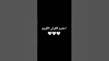 احترم القران الكريم 🤍🤍 #القران_الكريم #اللهم_صل_وسلم_على_نبينا_محمد #المصحف